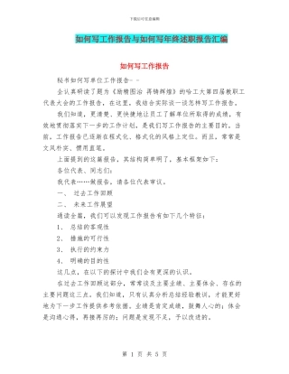 如何写工作报告与如何写年终述职报告汇编
