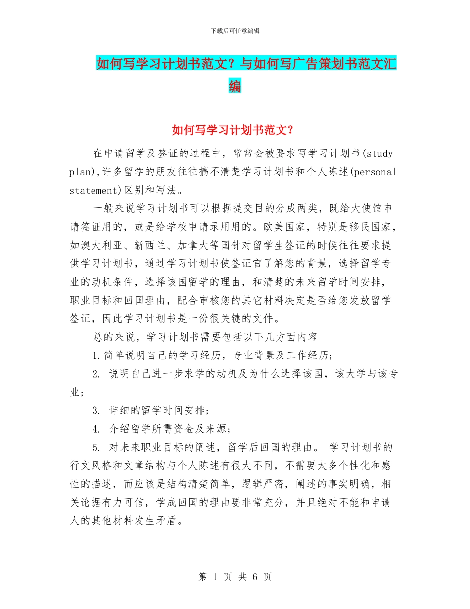如何写学习计划书范文？与如何写广告策划书范文汇编_第1页