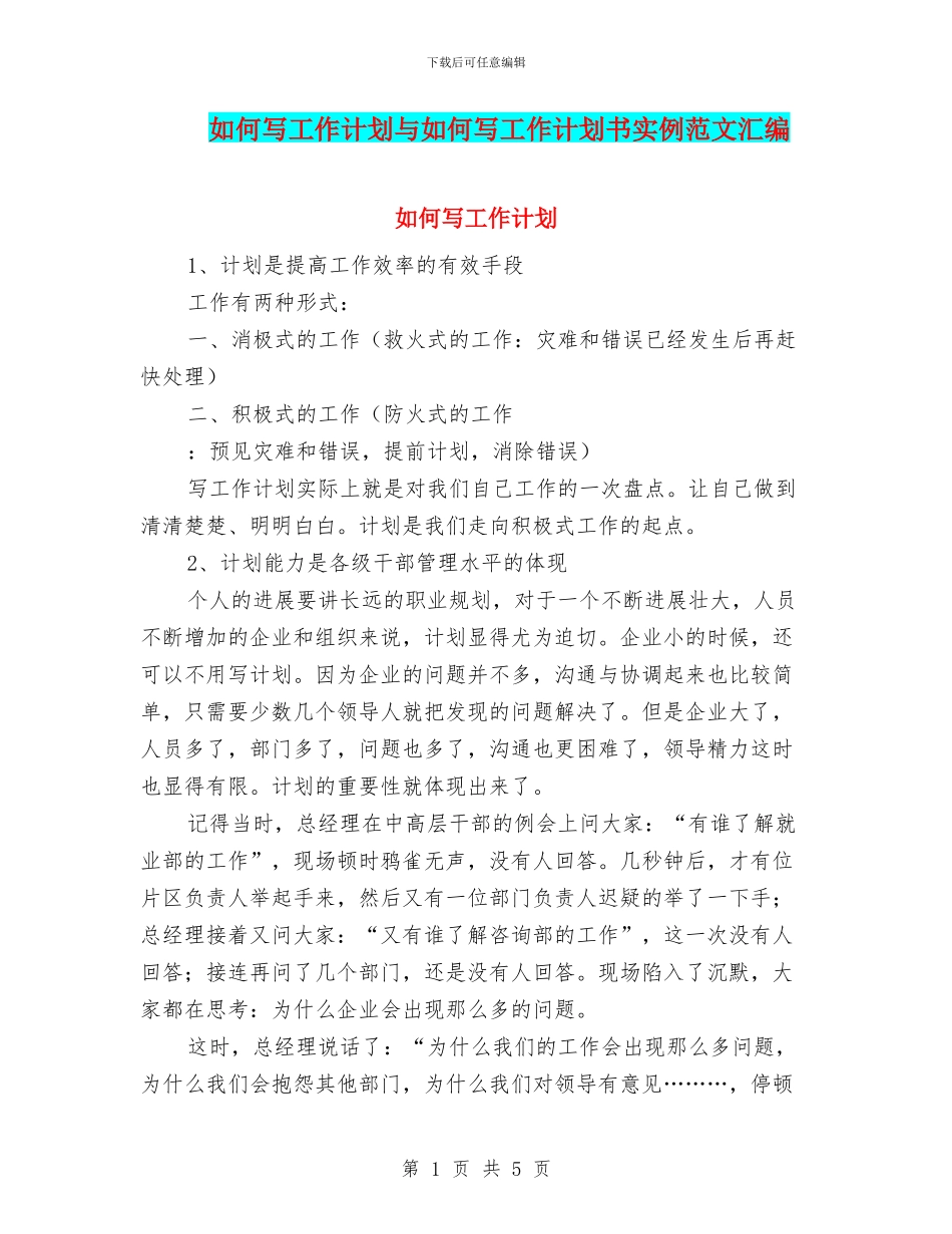 如何写工作计划与如何写工作计划书实例范文汇编_第1页