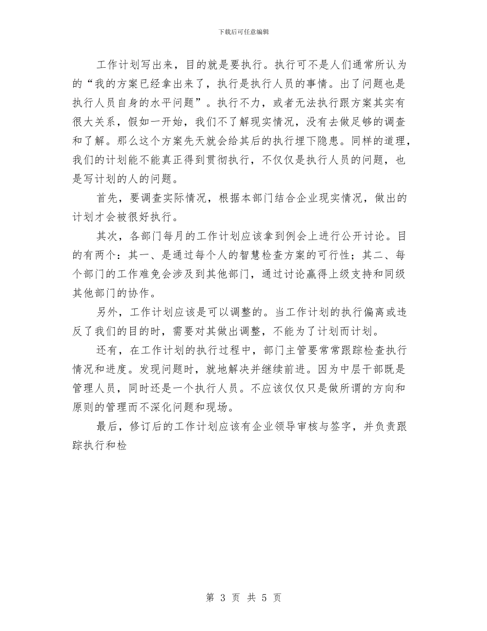 如何写工作计划与如何写工作计划书实例范文汇编_第3页