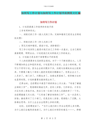 如何写工作计划与如何写工作计划书实例范文汇编