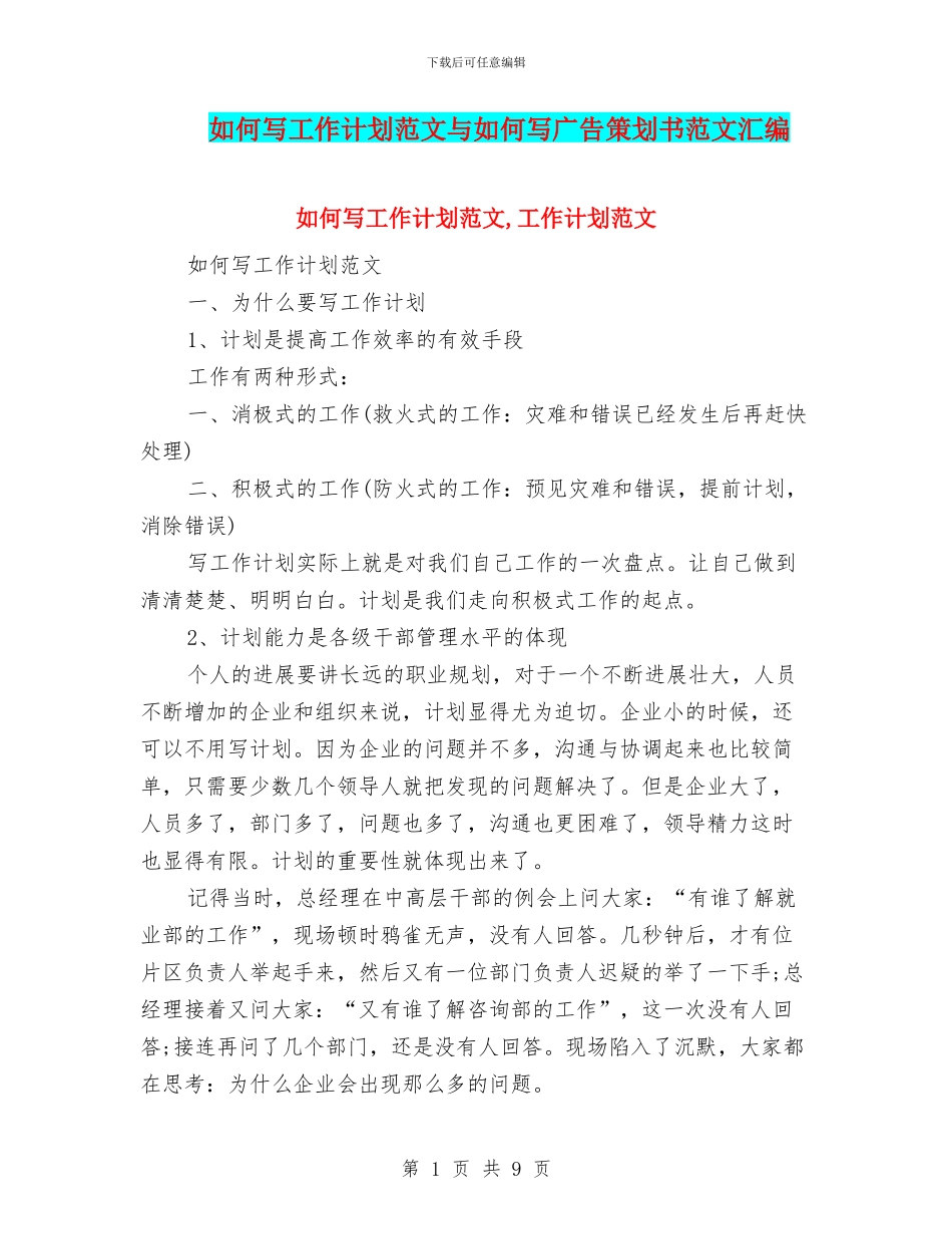 如何写工作计划范文与如何写广告策划书范文汇编_第1页