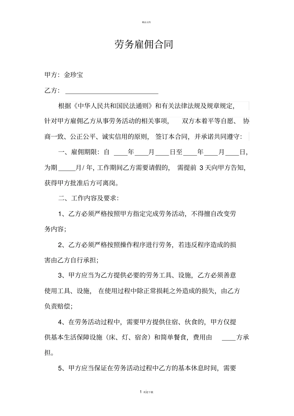 劳务雇佣合同_第1页