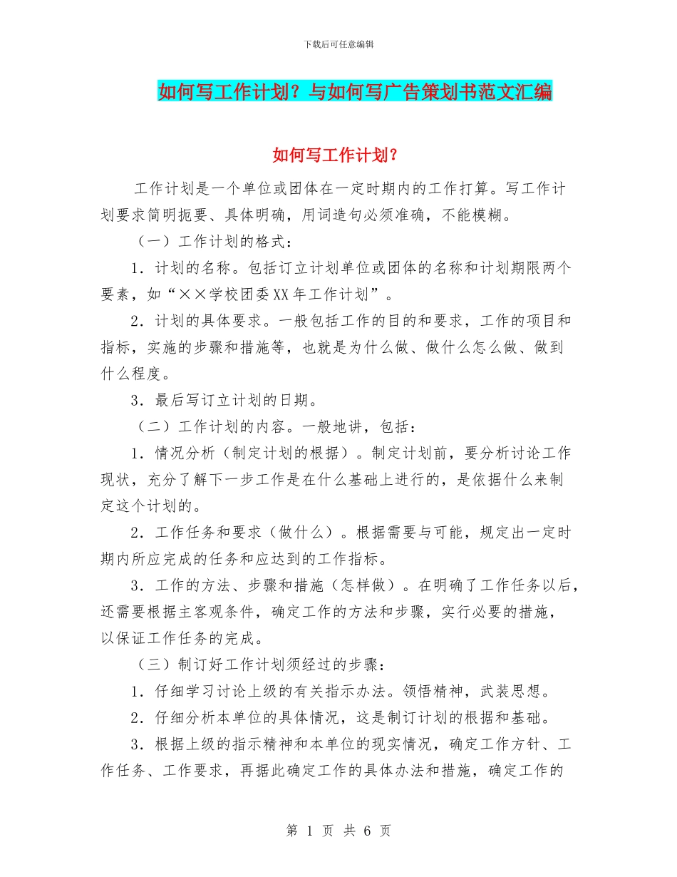 如何写工作计划？与如何写广告策划书范文汇编_第1页