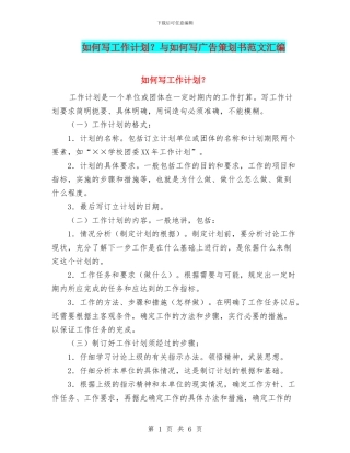 如何写工作计划？与如何写广告策划书范文汇编