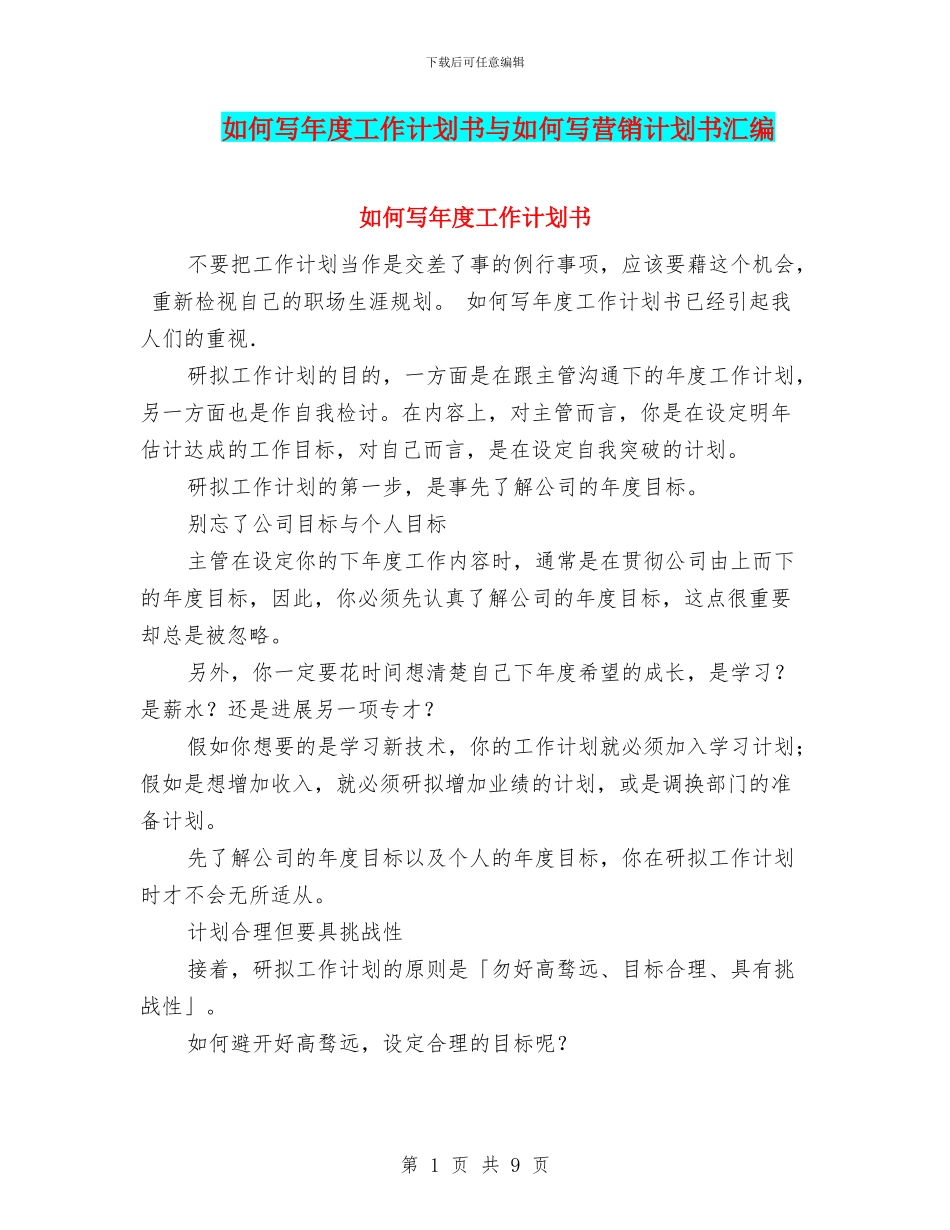 如何写年度工作计划书与如何写营销计划书汇编_第1页