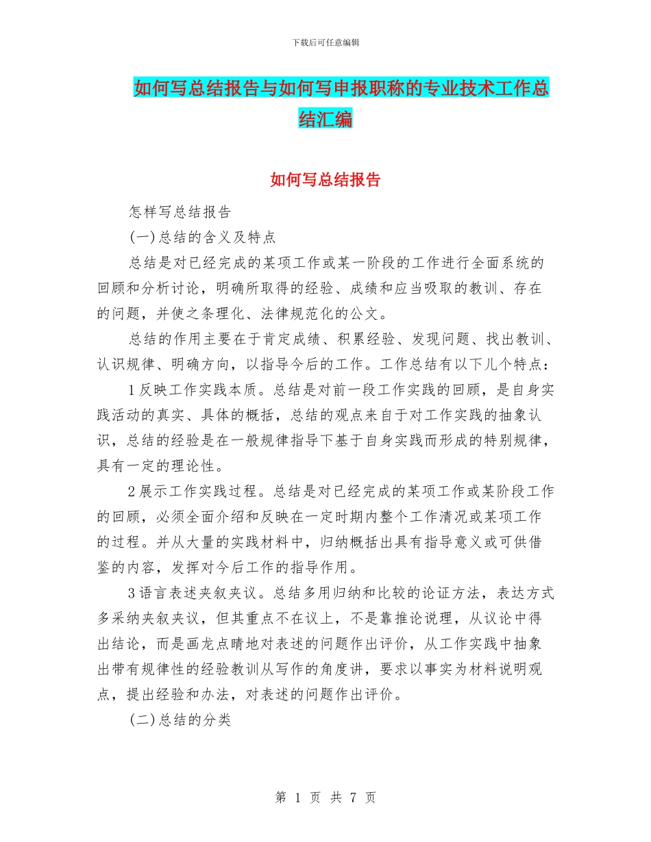 如何写总结报告与如何写申报职称的专业技术工作总结汇编_第1页