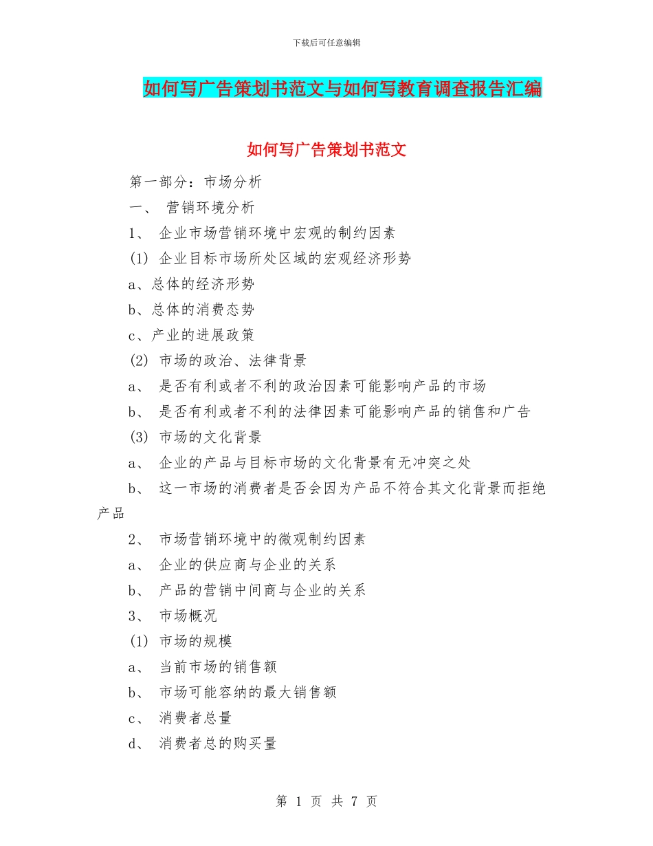 如何写广告策划书范文与如何写教育调查报告汇编_第1页