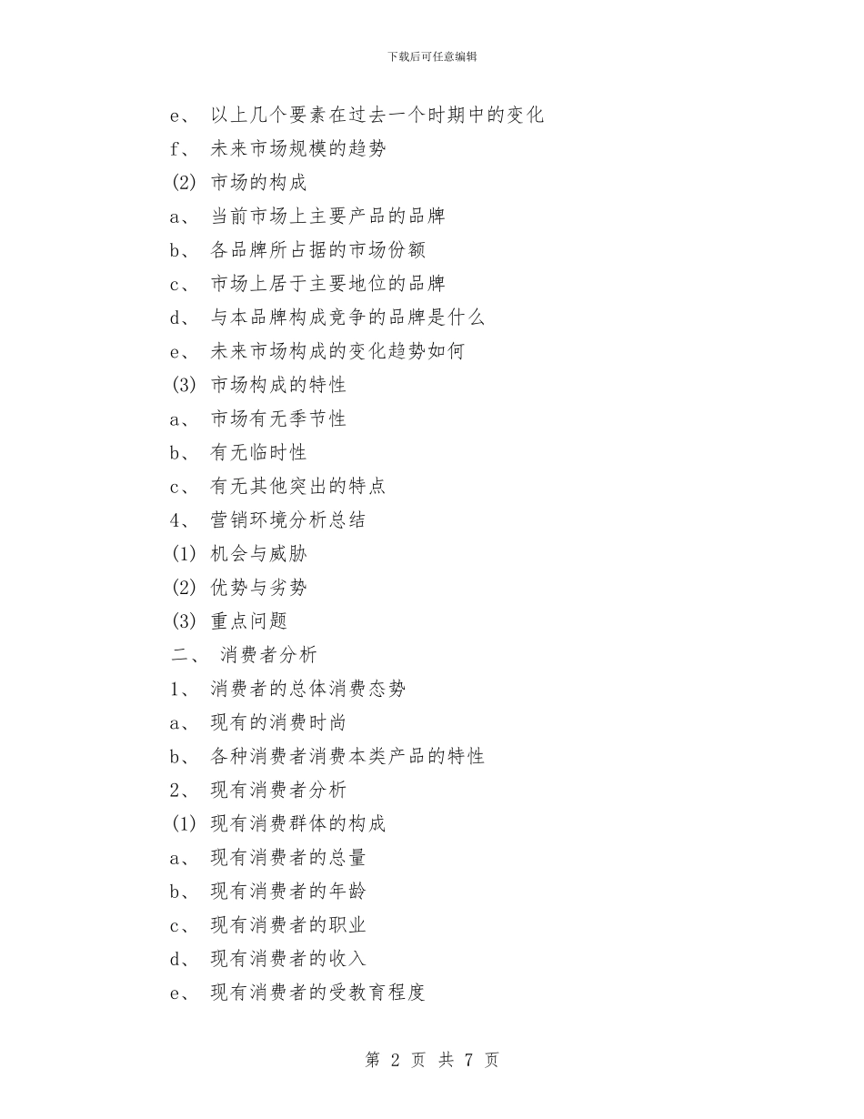 如何写广告策划书范文与如何写教育调查报告汇编_第2页