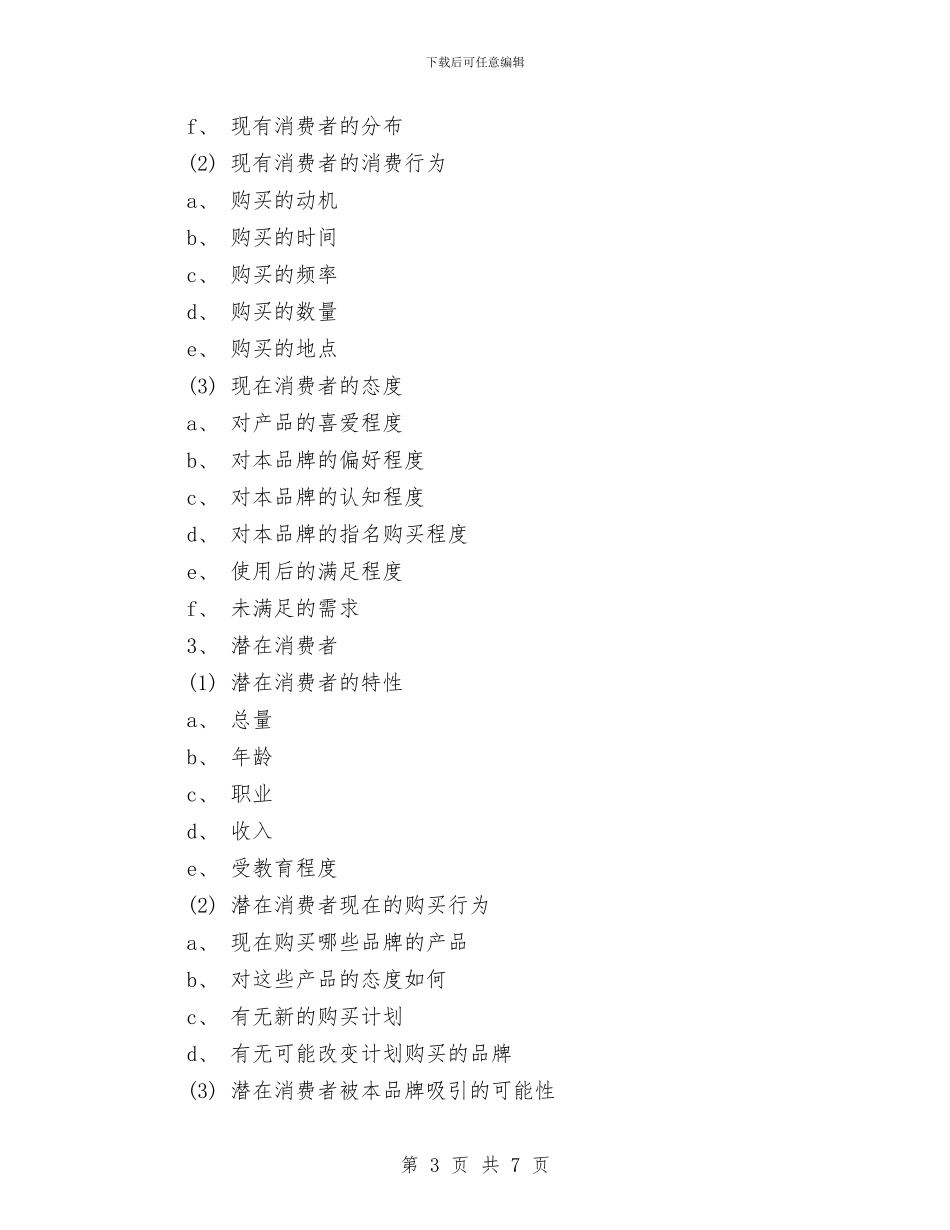 如何写广告策划书范文与如何写教育调查报告汇编_第3页