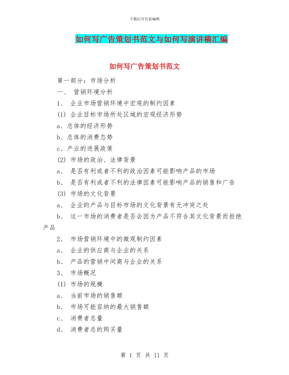 如何写广告策划书范文与如何写演讲稿汇编_第1页