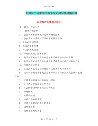 如何写广告策划书范文与如何写演讲稿汇编