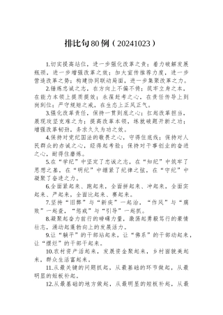 排比句80例（20241023）