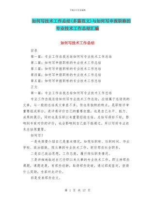 如何写技术工作总结与如何写申报职称的专业技术工作总结汇编