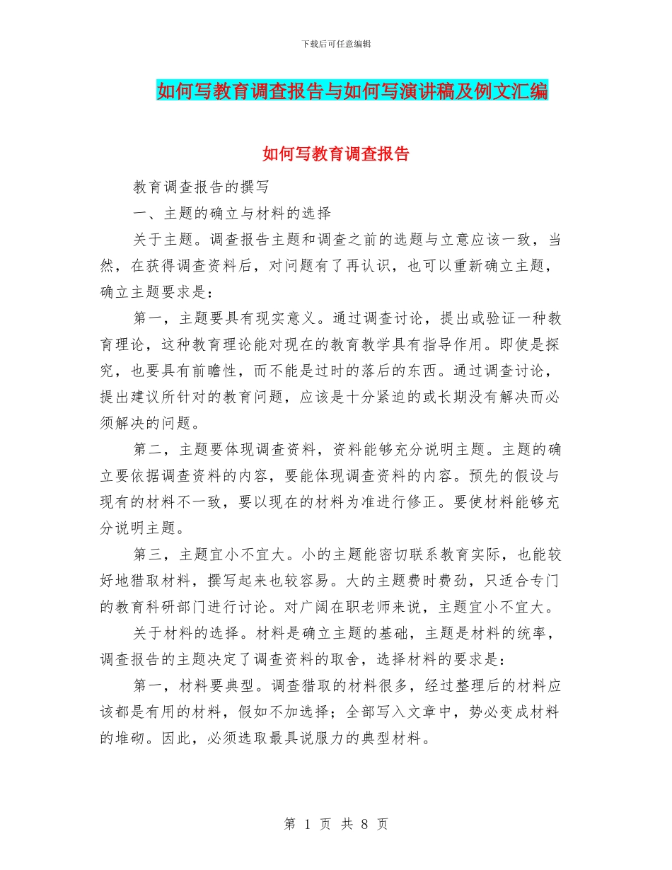 如何写教育调查报告与如何写演讲稿及例文汇编_第1页