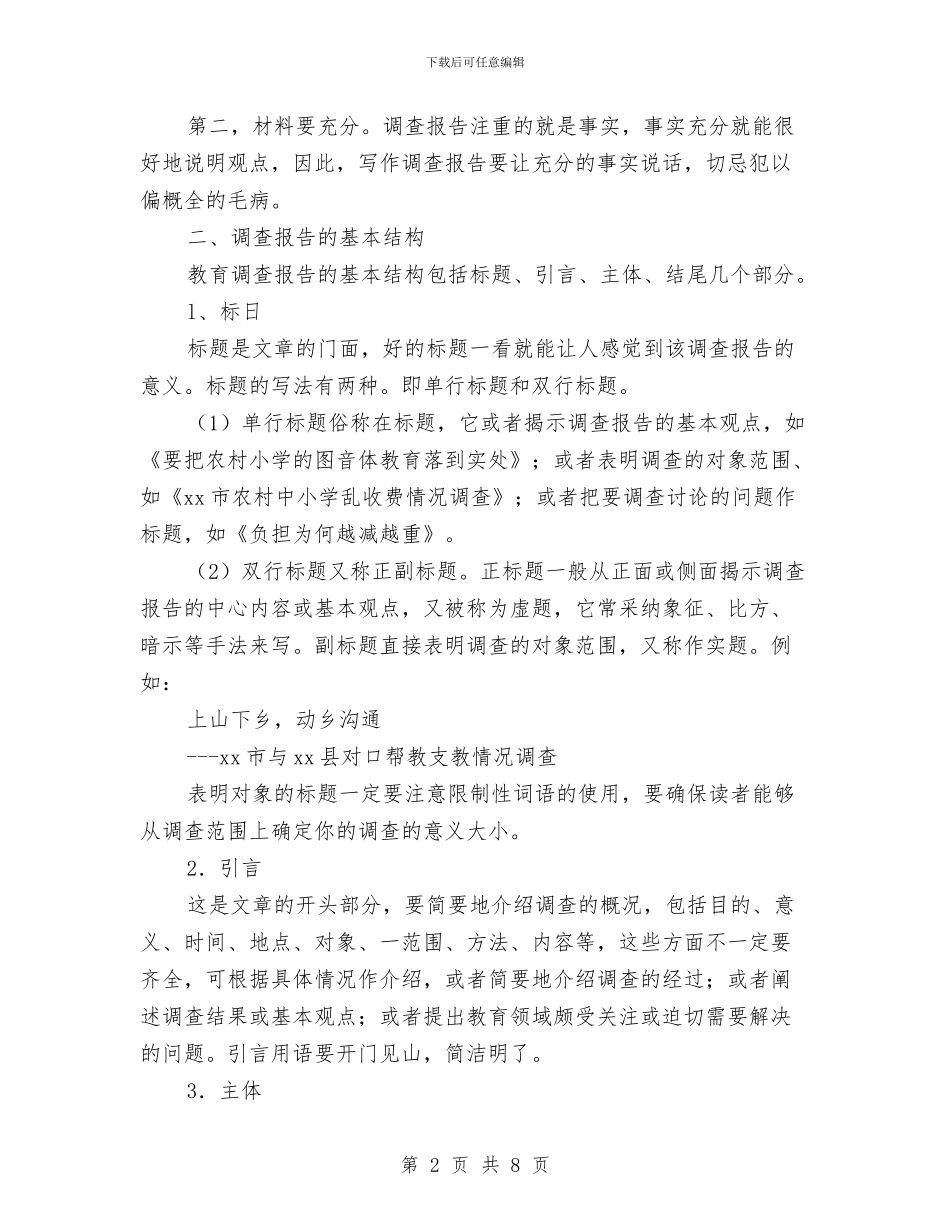 如何写教育调查报告与如何写演讲稿及例文汇编_第2页