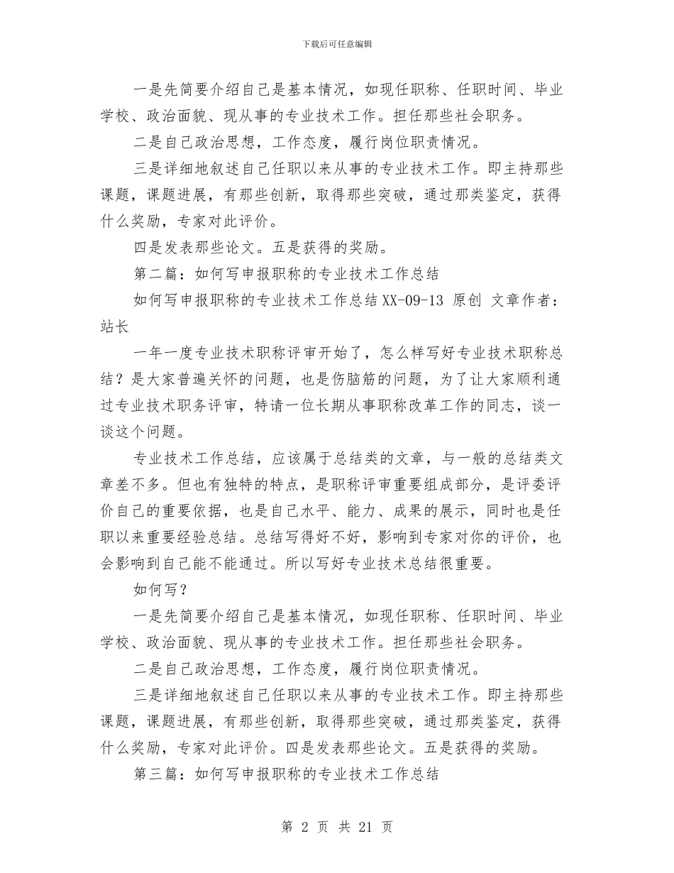 如何写申报职称的专业技术工作总结与如何写销售工作总结及计划汇编_第2页