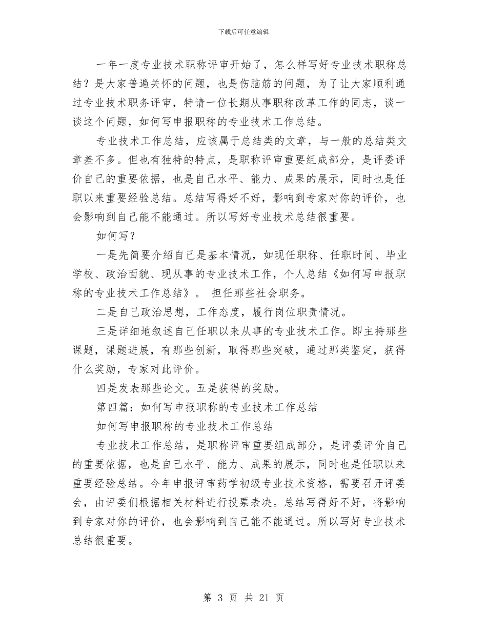 如何写申报职称的专业技术工作总结与如何写销售工作总结及计划汇编_第3页