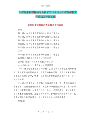 如何写申报职称的专业技术工作总结与如何写销售工作总结及计划汇编