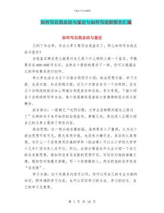 如何写自我总结与鉴定与如何写述职报告汇编