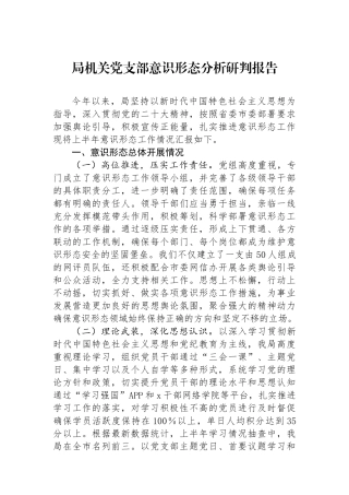 局机关党支部意识形态分析研判报告