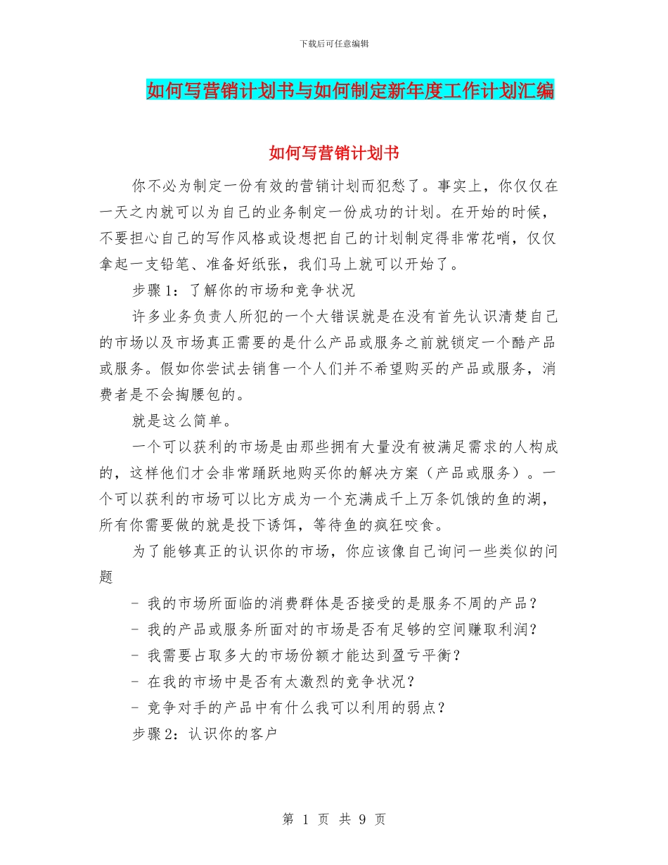 如何写营销计划书与如何制定新年度工作计划汇编_第1页