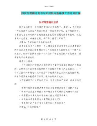 如何写营销计划书与如何制定新年度工作计划汇编