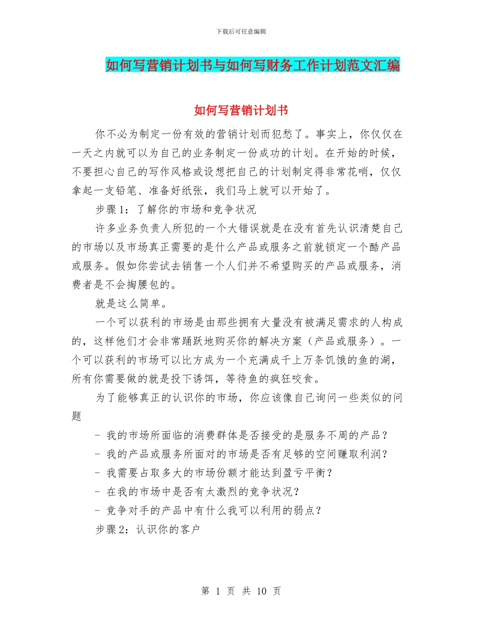 如何写营销计划书与如何写财务工作计划范文汇编_第1页