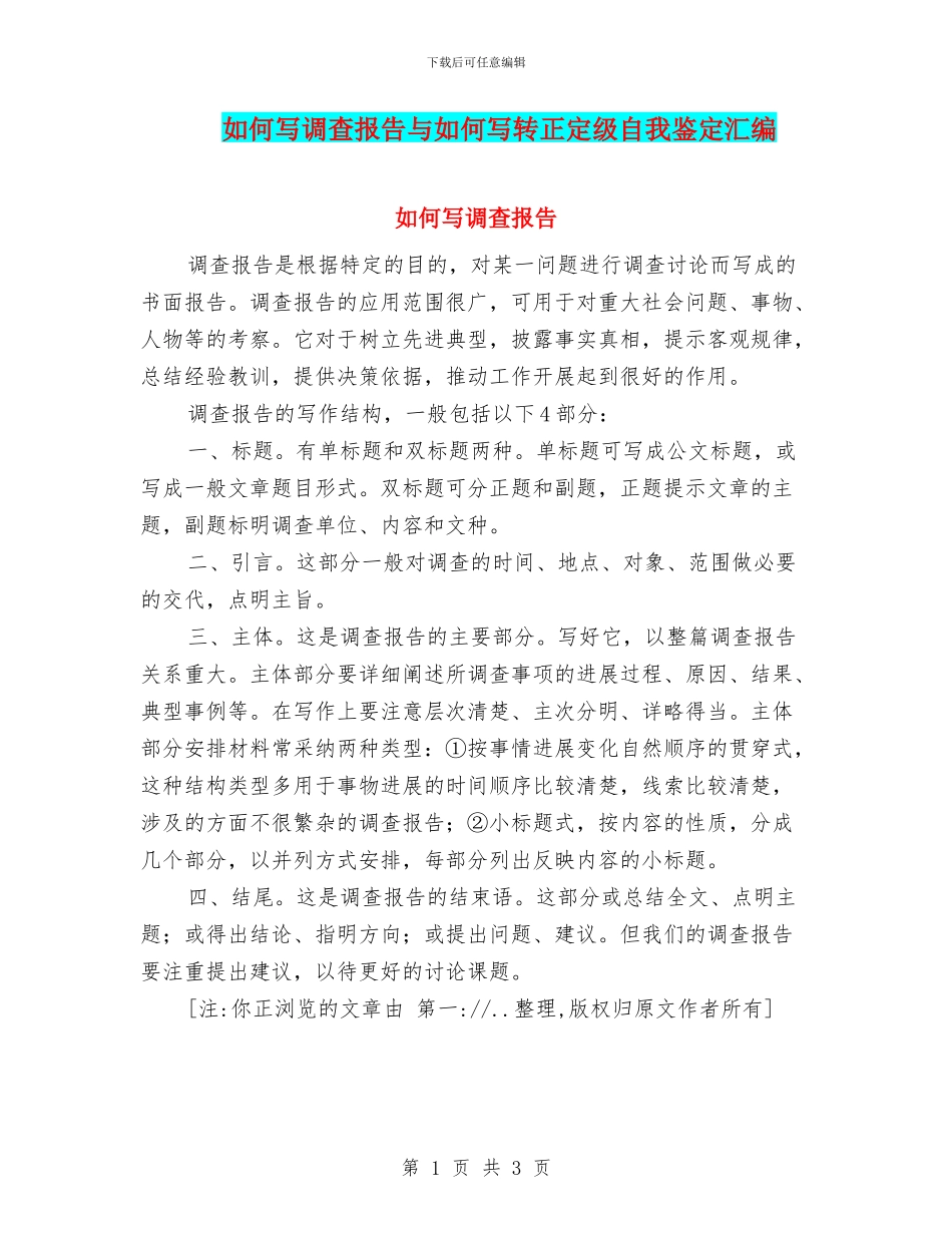 如何写调查报告与如何写转正定级自我鉴定汇编_第1页