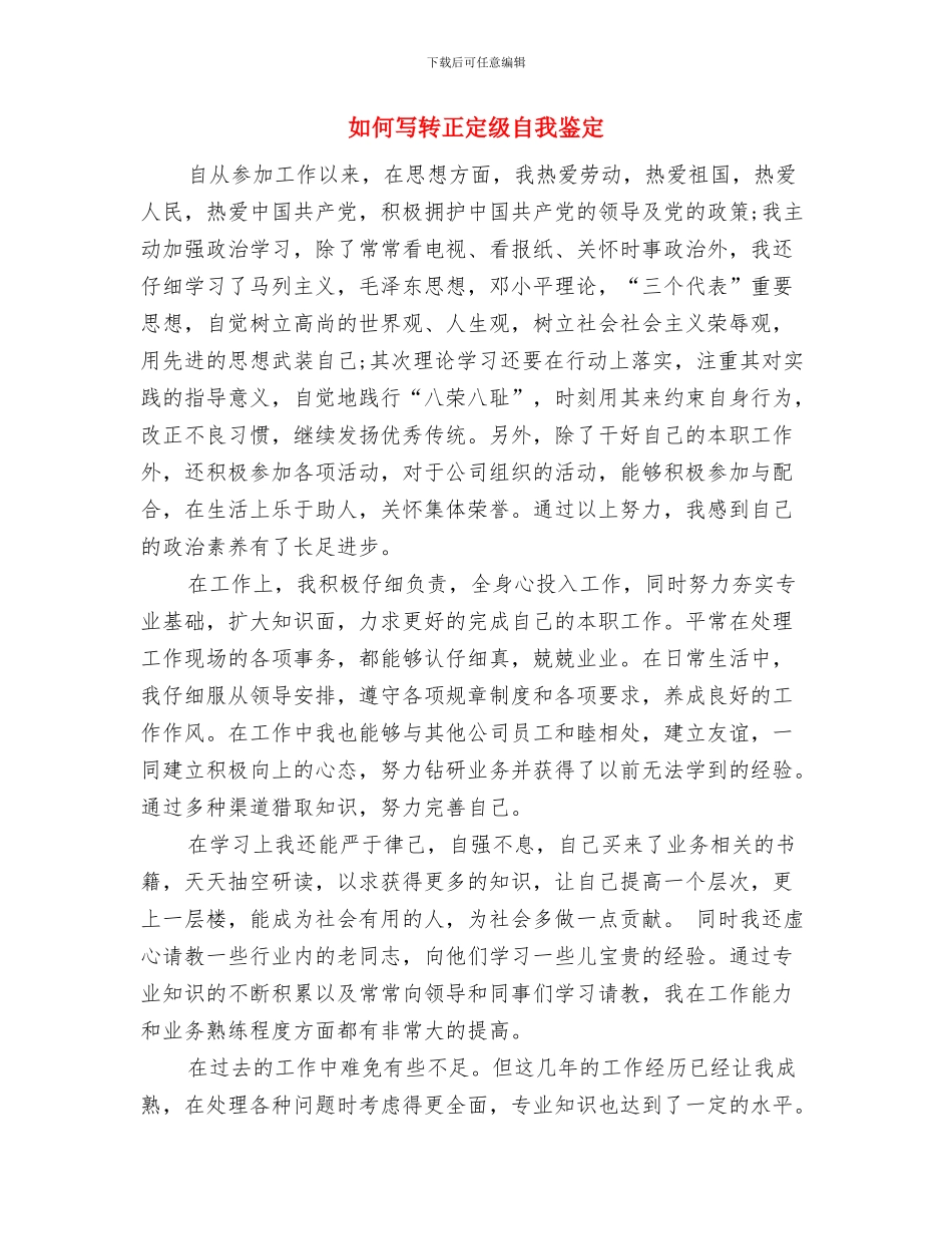 如何写调查报告与如何写转正定级自我鉴定汇编_第2页