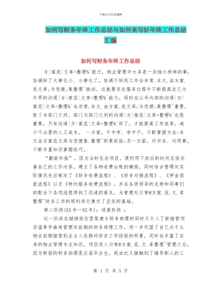 如何写财务年终工作总结与如何来写好年终工作总结汇编