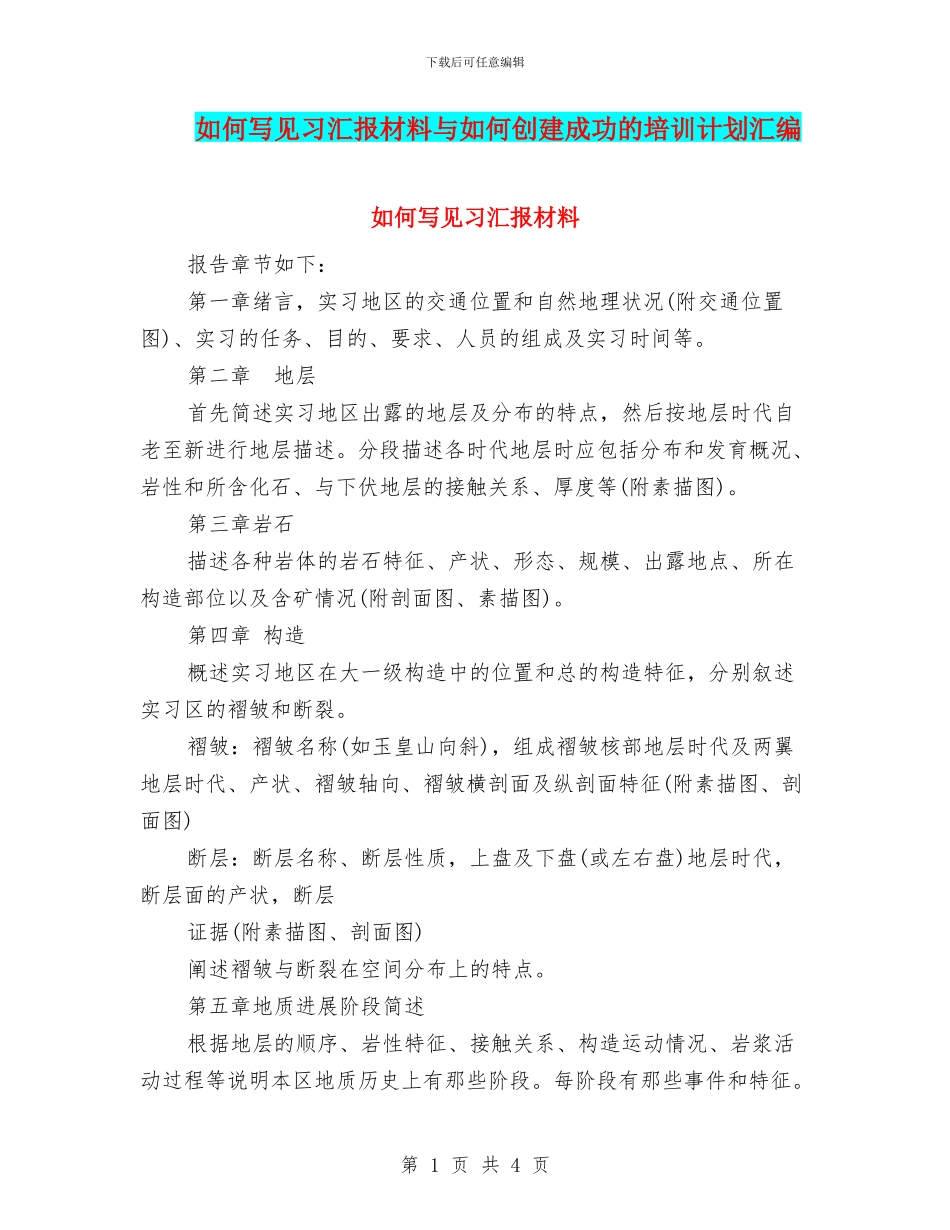 如何写见习汇报材料与如何创建成功的培训计划汇编_第1页