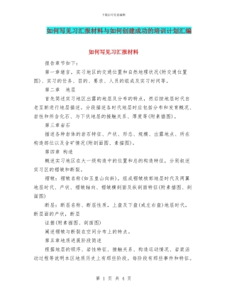 如何写见习汇报材料与如何创建成功的培训计划汇编