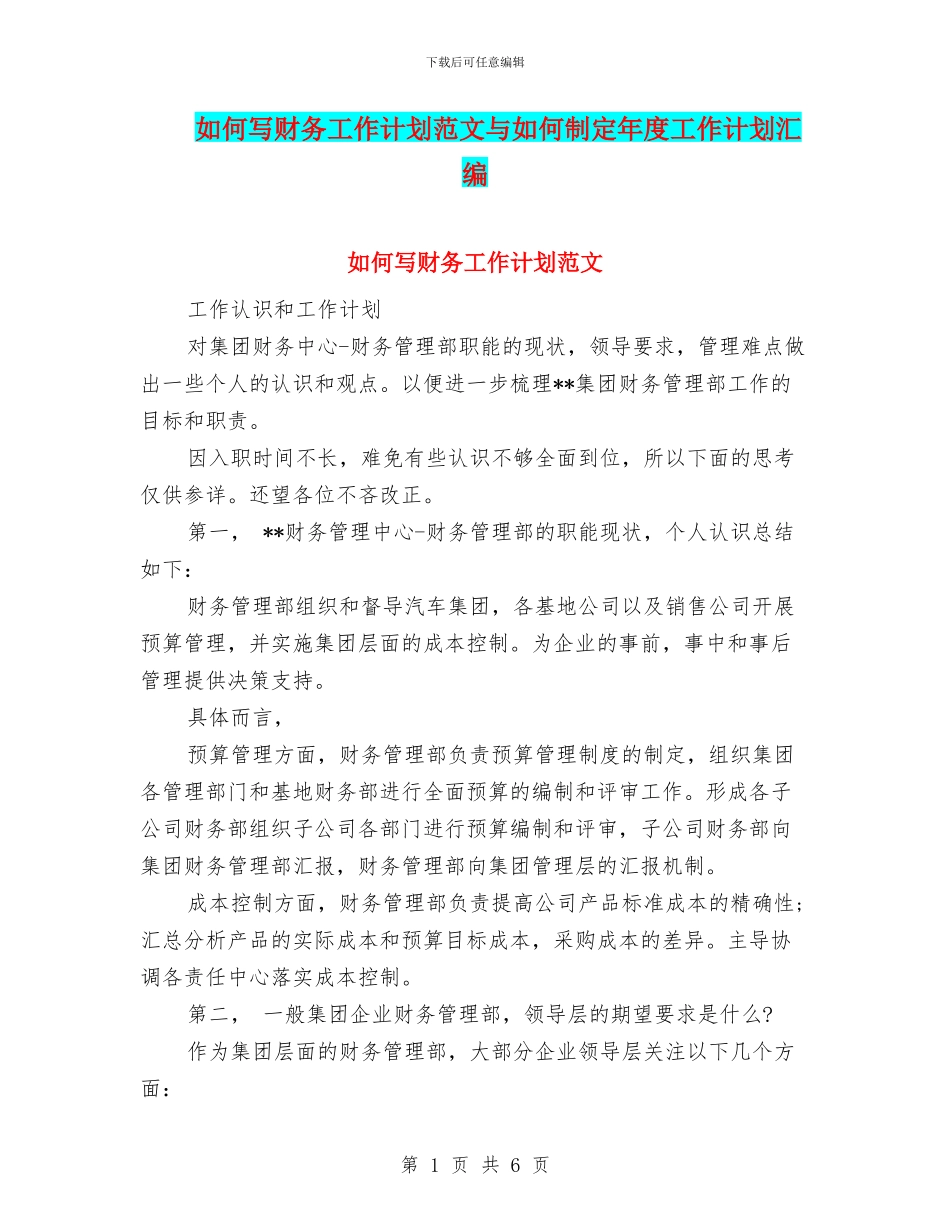 如何写财务工作计划范文与如何制定年度工作计划汇编_第1页