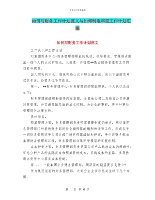 如何写财务工作计划范文与如何制定年度工作计划汇编