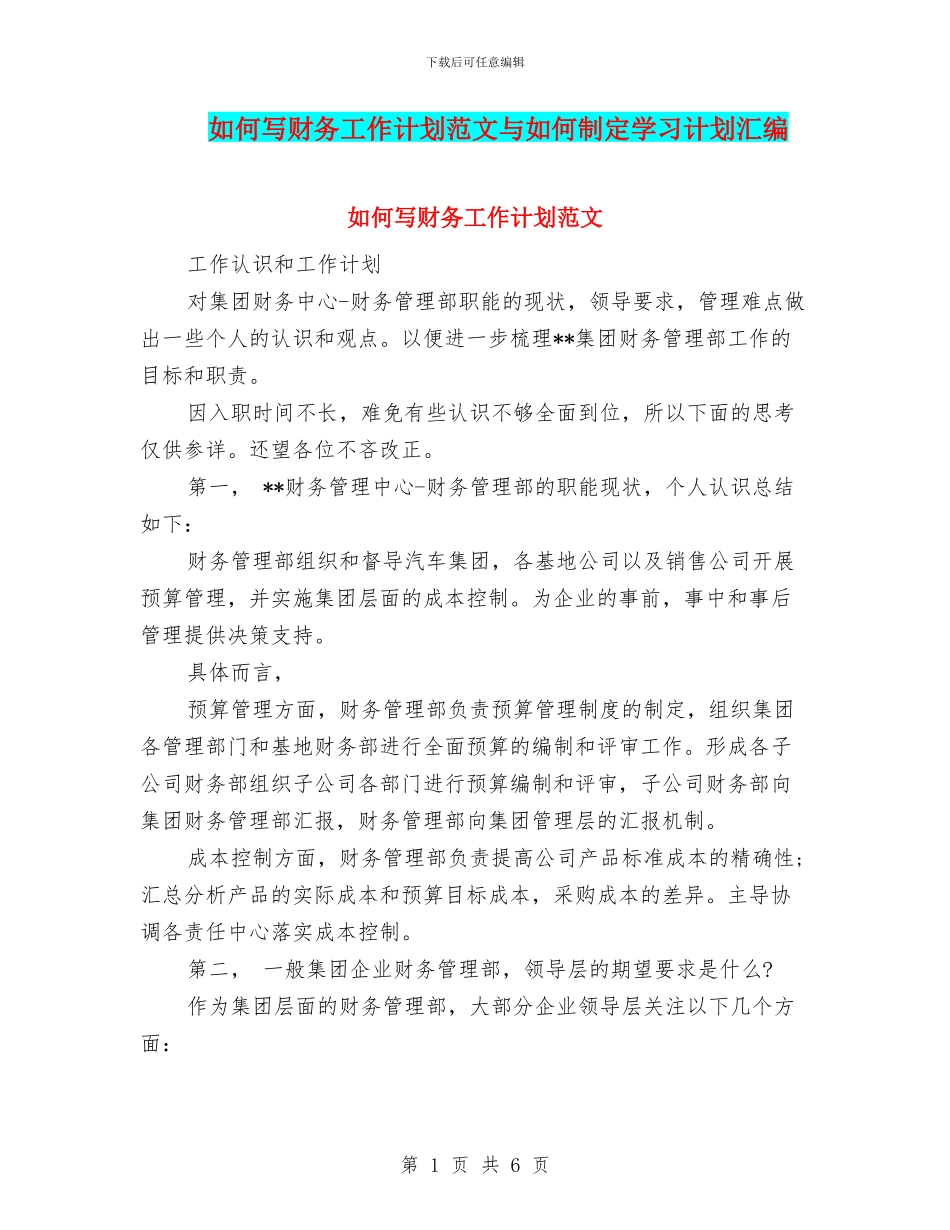 如何写财务工作计划范文与如何制定学习计划汇编_第1页