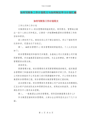 如何写财务工作计划范文与如何制定学习计划汇编