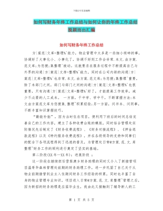 如何写财务年终工作总结与如何让你的年终工作总结脱颖而出汇编