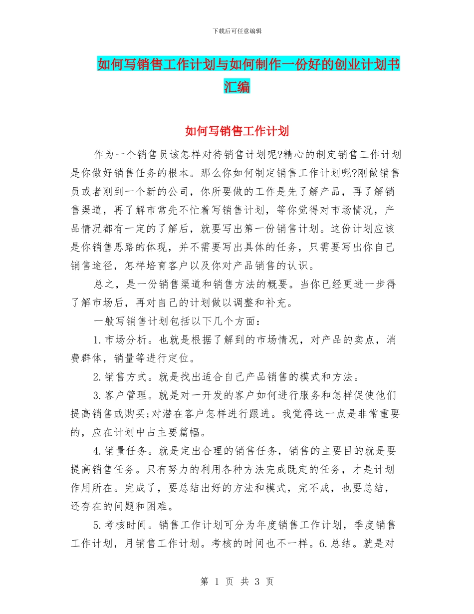 如何写销售工作计划与如何制作一份好的创业计划书汇编_第1页