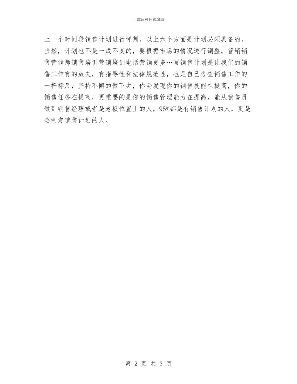 如何写销售工作计划与如何制作一份好的创业计划书汇编_第2页