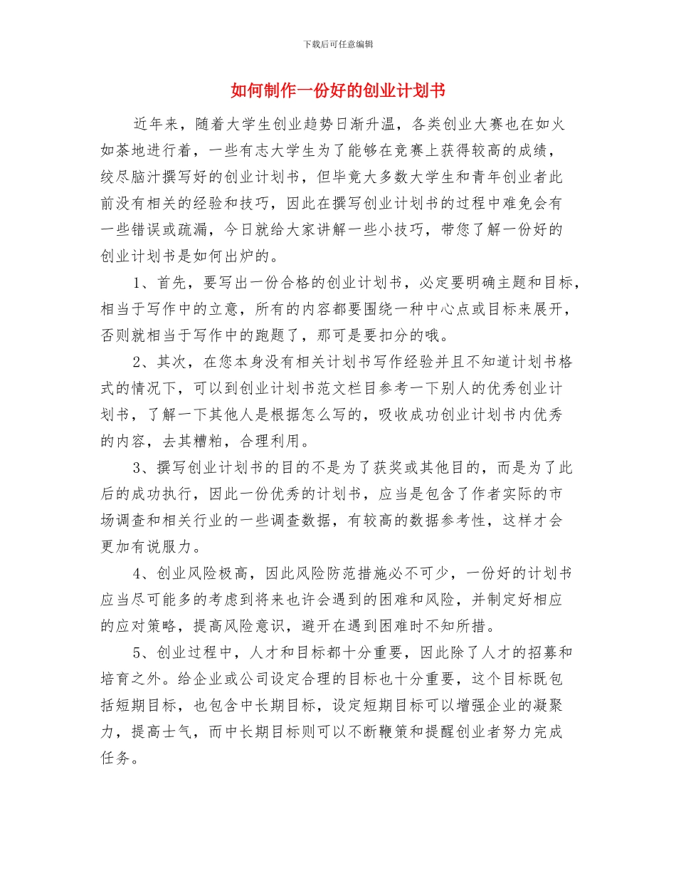 如何写销售工作计划与如何制作一份好的创业计划书汇编_第3页