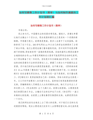 如何写销售工作计划书与如何制作满意的工作计划表汇编