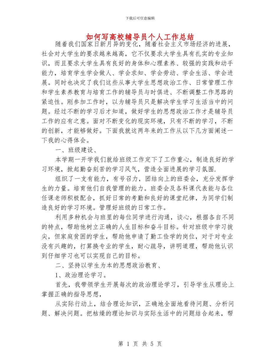 如何写高校辅导员个人工作总结_第1页