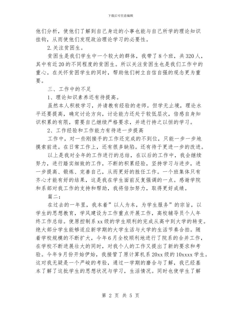 如何写高校辅导员个人工作总结_第2页