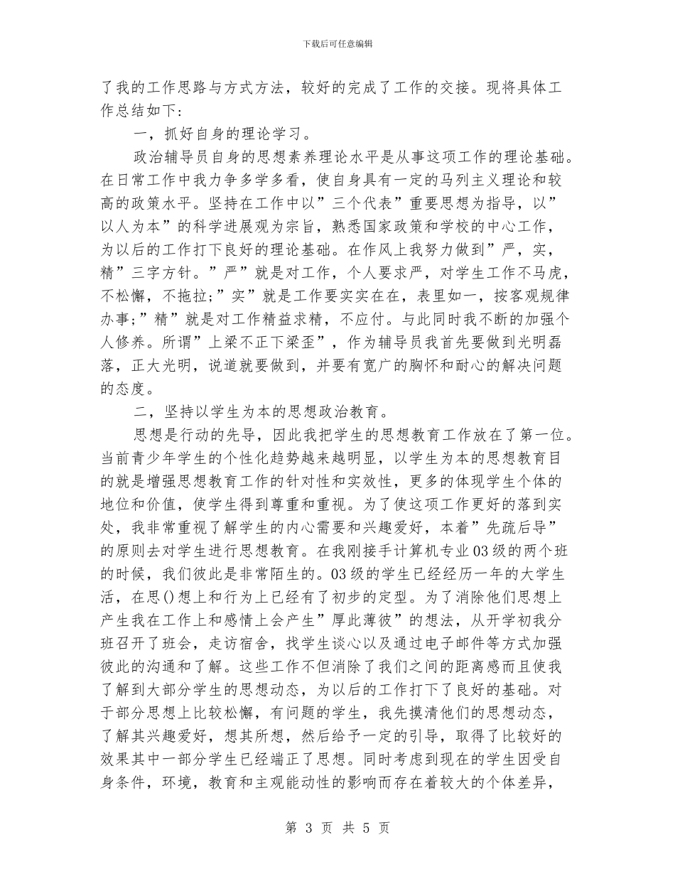 如何写高校辅导员个人工作总结_第3页