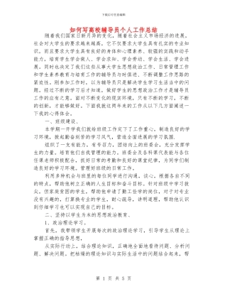 如何写高校辅导员个人工作总结