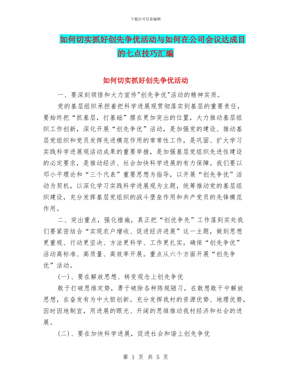 如何切实抓好创先争优活动与如何在公司会议达成目的七点技巧汇编_第1页