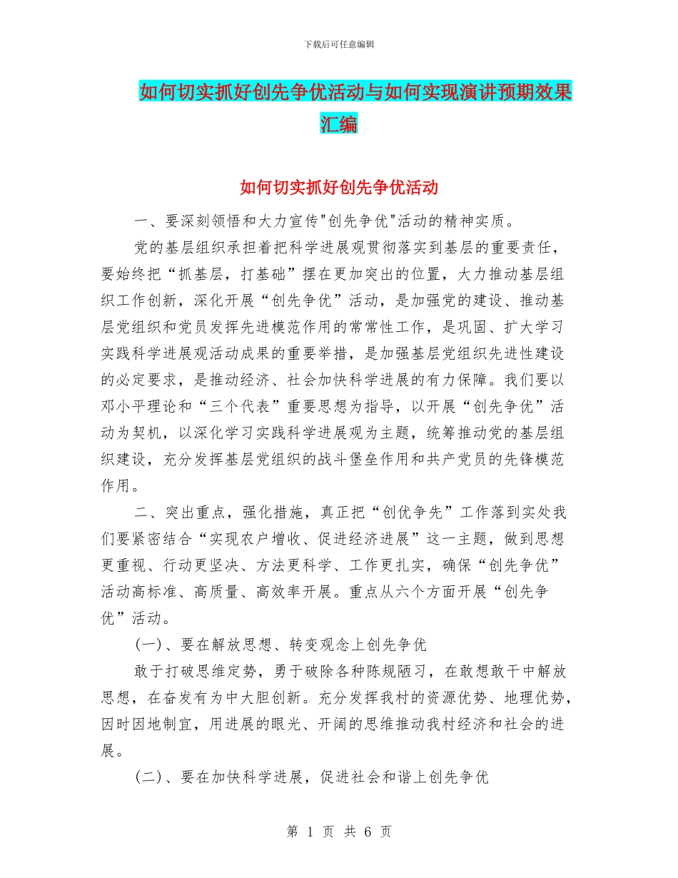 如何切实抓好创先争优活动与如何实现演讲预期效果汇编_第1页