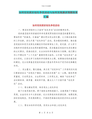 如何切实抓好创先争优活动与如何实现演讲预期效果汇编