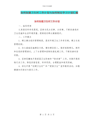 如何创建卫生村工作计划与如何制定学习计划汇编